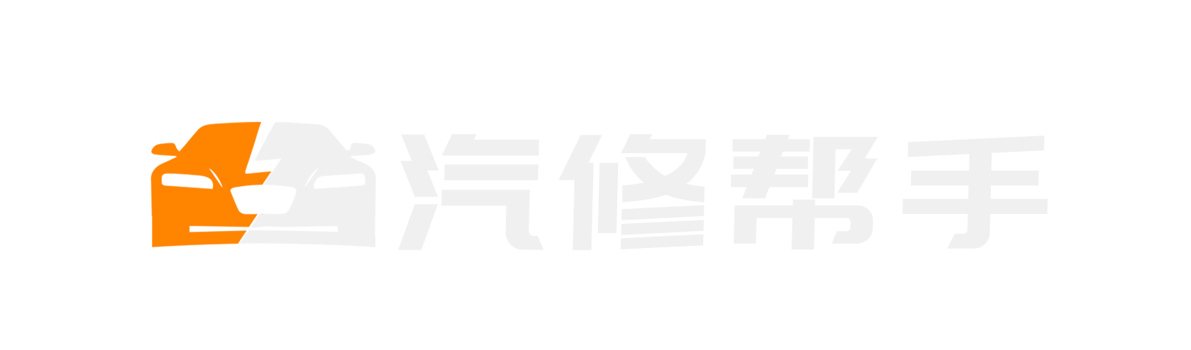 汽修幫手