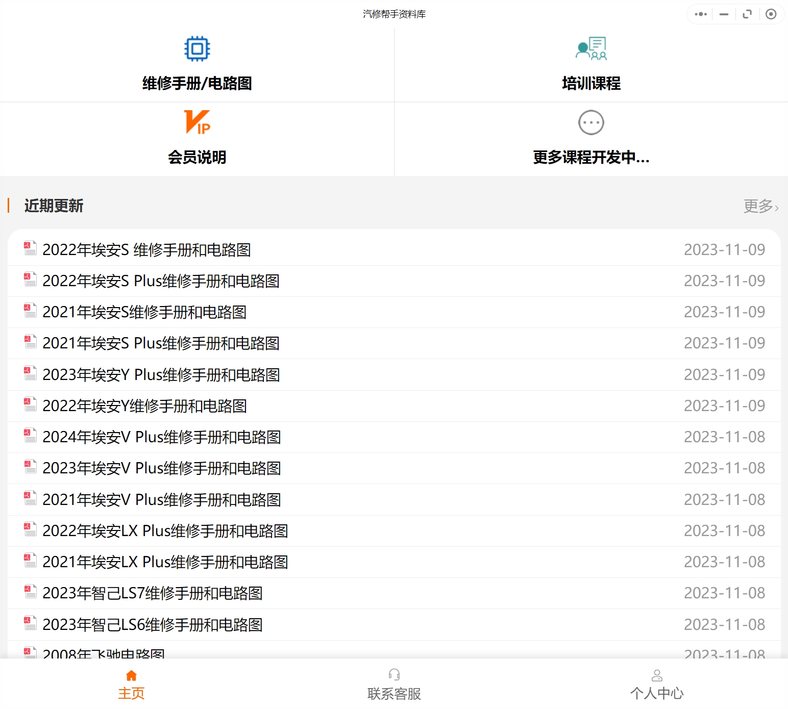 2021-2024年款埃安汽車維修手冊和電路圖[資料更新]