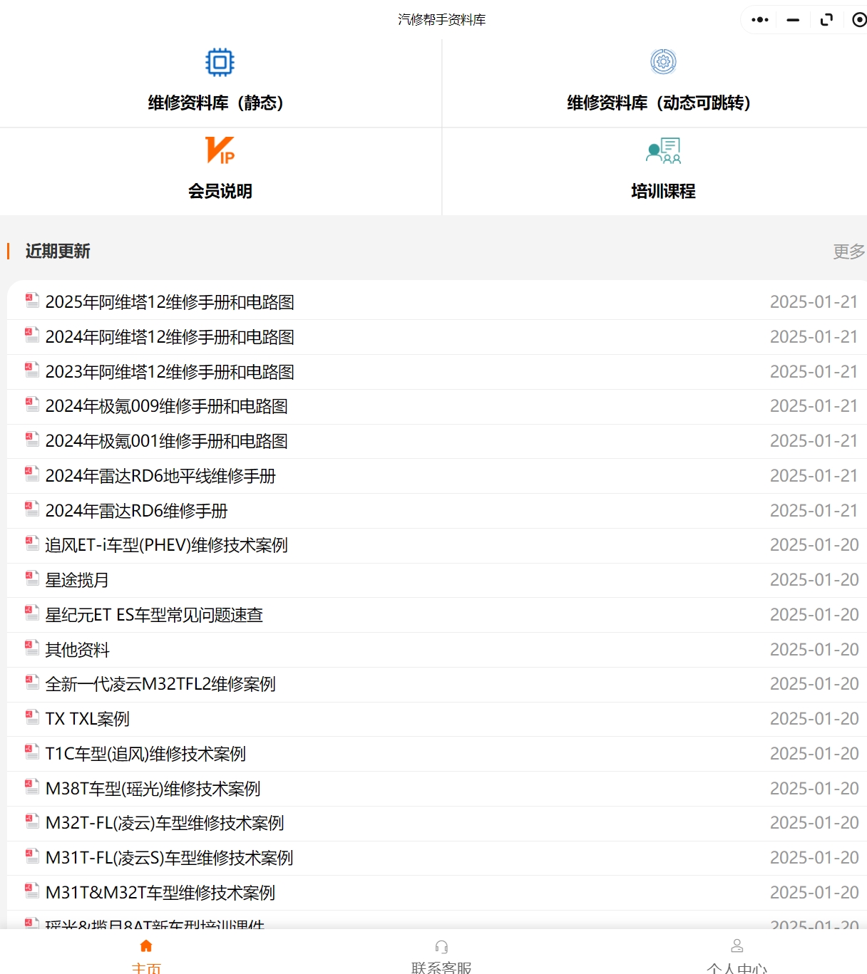2023-2025年阿維塔12沃爾沃em90楓葉80VL騰勢Z9GTDMI睿藍7維修手冊和電路圖資料更新